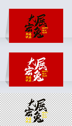 红色2023兔年大展宏兔艺术字