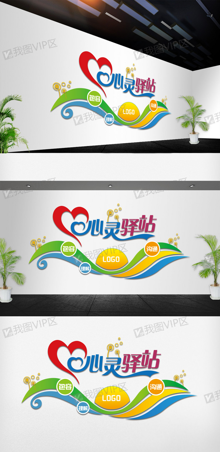 心灵驿站心理咨询室文化墙形象墙