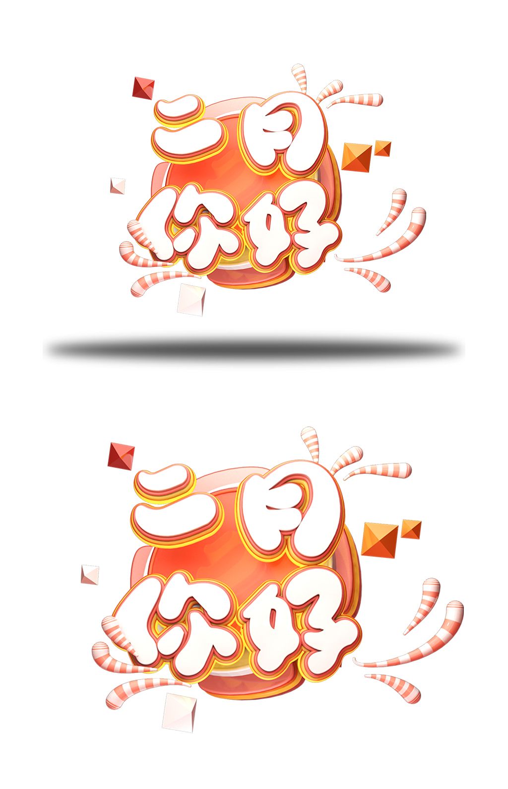 c4d艺术字二月你好字体元素