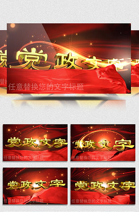 最新党政机关政府部门工作汇报活动AE模板