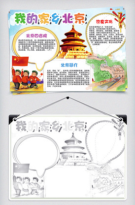 彩色卡通手绘风格我的家乡北京小报