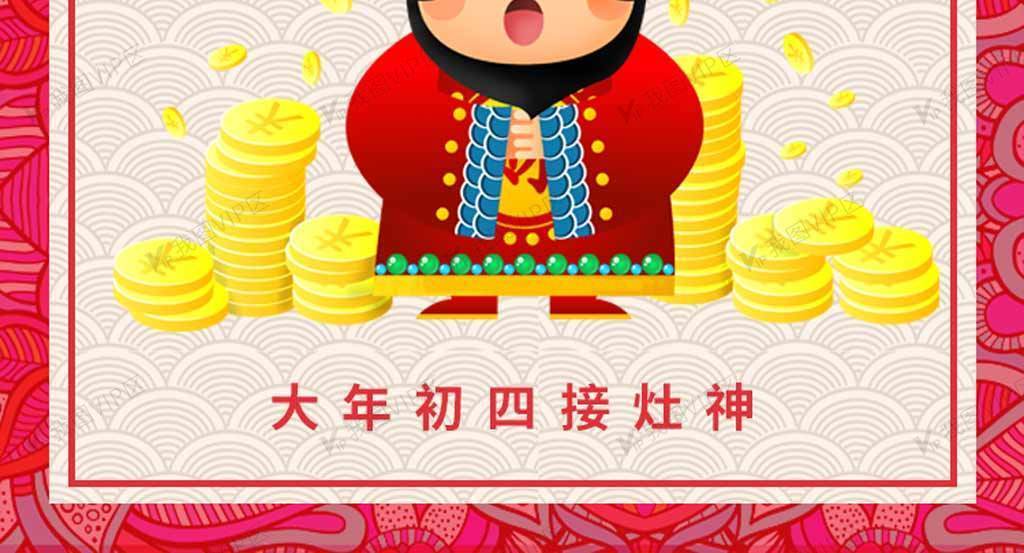 民间习俗初四接灶神手机海报