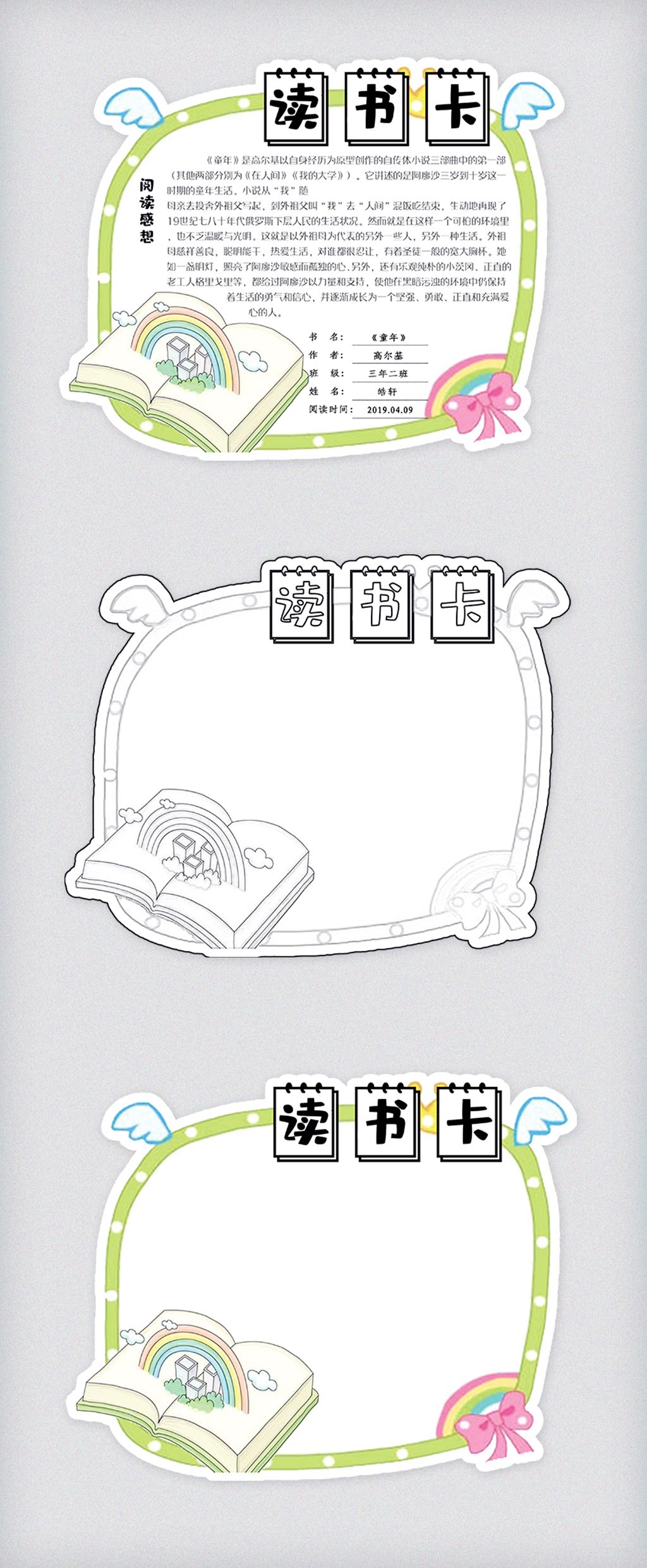 通用卡通校园学生读书卡好书推荐卡电子模板