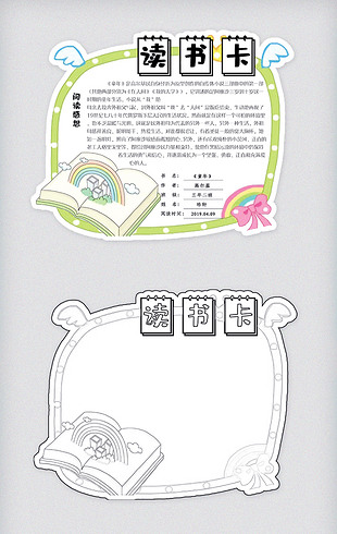 通用卡通校园学生读书卡好书推荐卡电子模板
