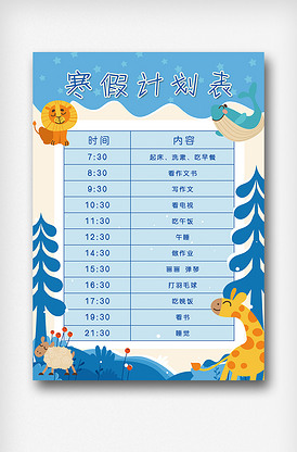 寒假计划表蓝色动物卡通作息表寒假安.