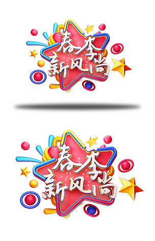 c4d艺术字电商促销春季新风尚字体元素