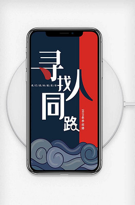 寻找同路人创意招聘h5模板