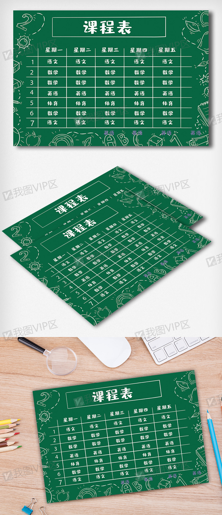 黑板创意卡通手绘风格课程表模版