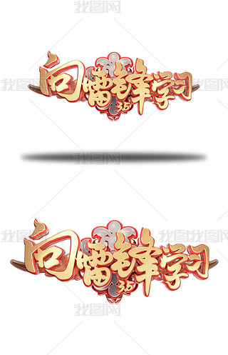 板报字体雷锋艺术字|c4d艺术字向雷锋学习字体元素