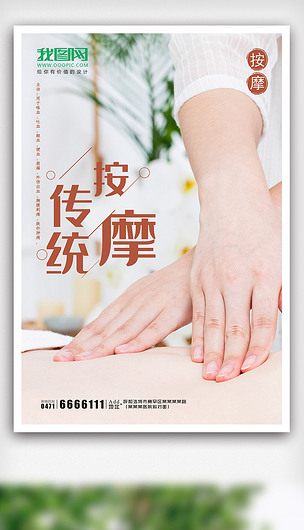 原创传统按摩海报设计