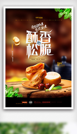 酥香松脆酥饼糕点美食海报.psd