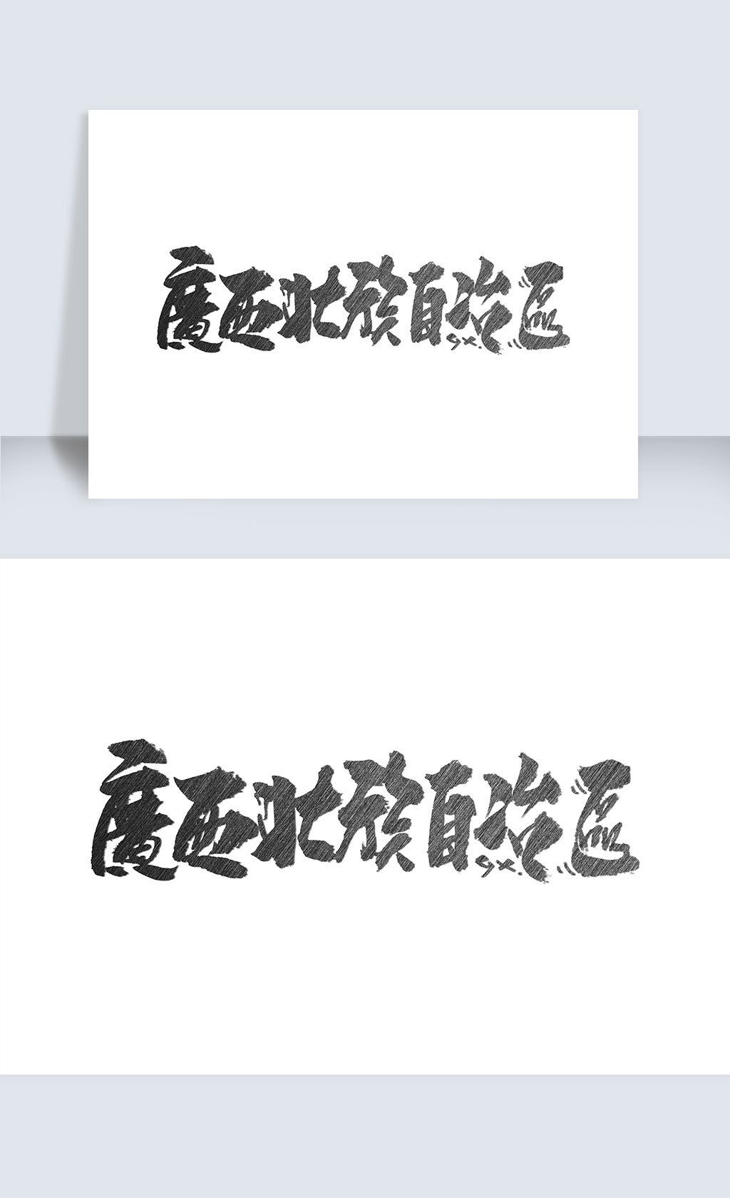 原创广西壮族自治区手写字体设计版权可商用