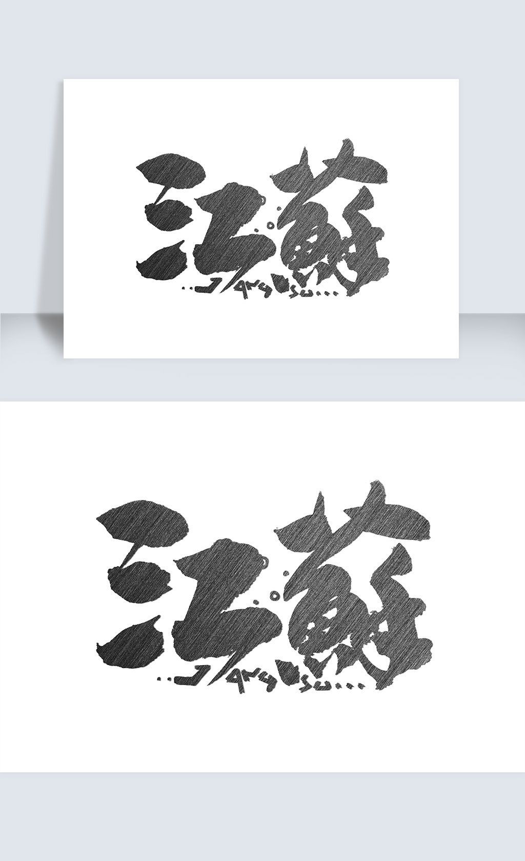 江苏手写字体设计