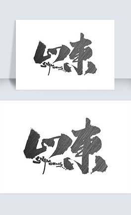 山东手写字体设计
