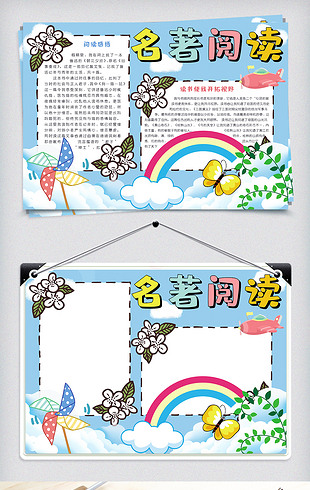 清新可爱名著阅读手抄报小报电子模板