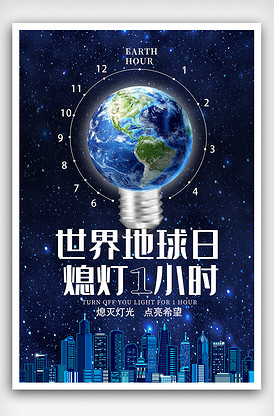 地球一小时熄灯海报