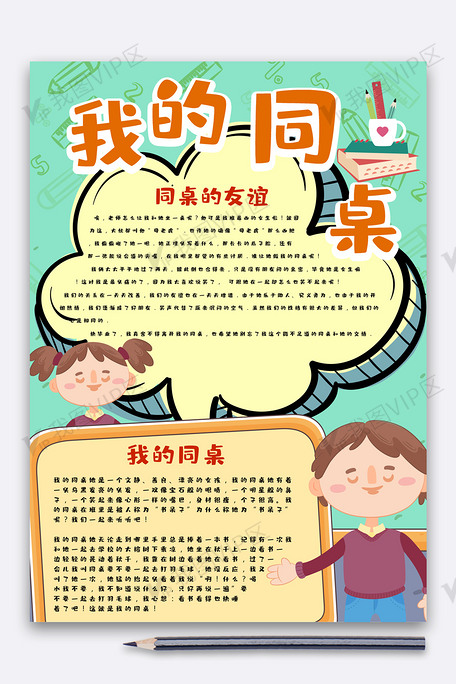 卡通手抄我的同桌手抄报模板