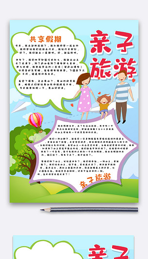 原创亲子旅游手抄报模板版权可商用