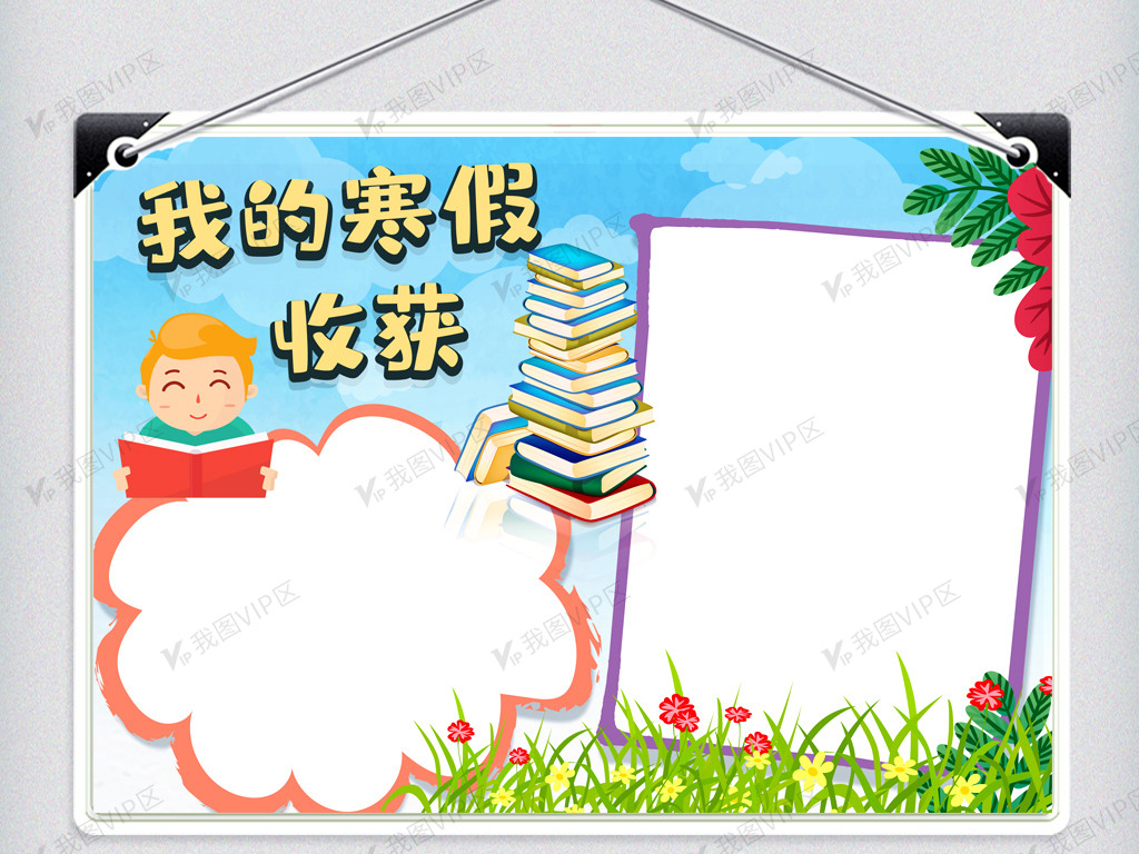 我的寒假收获手抄报