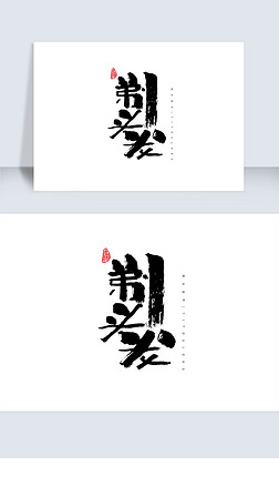 二字书法艺术字|剃头龙写字体