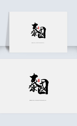 泰国手写字体设计