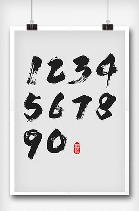 飞墨0-9手写字体设计