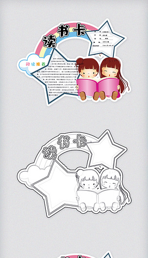 可爱校园学生读书卡好书推荐卡通用电子模板