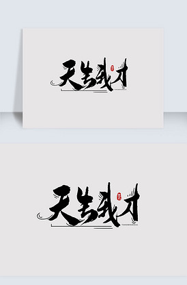 创意天生我才手写字体设计