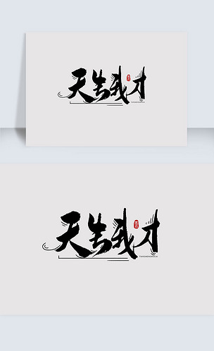 创意天生我才手写字体设计下载-编号26370520-其他外国艺术字-我图网