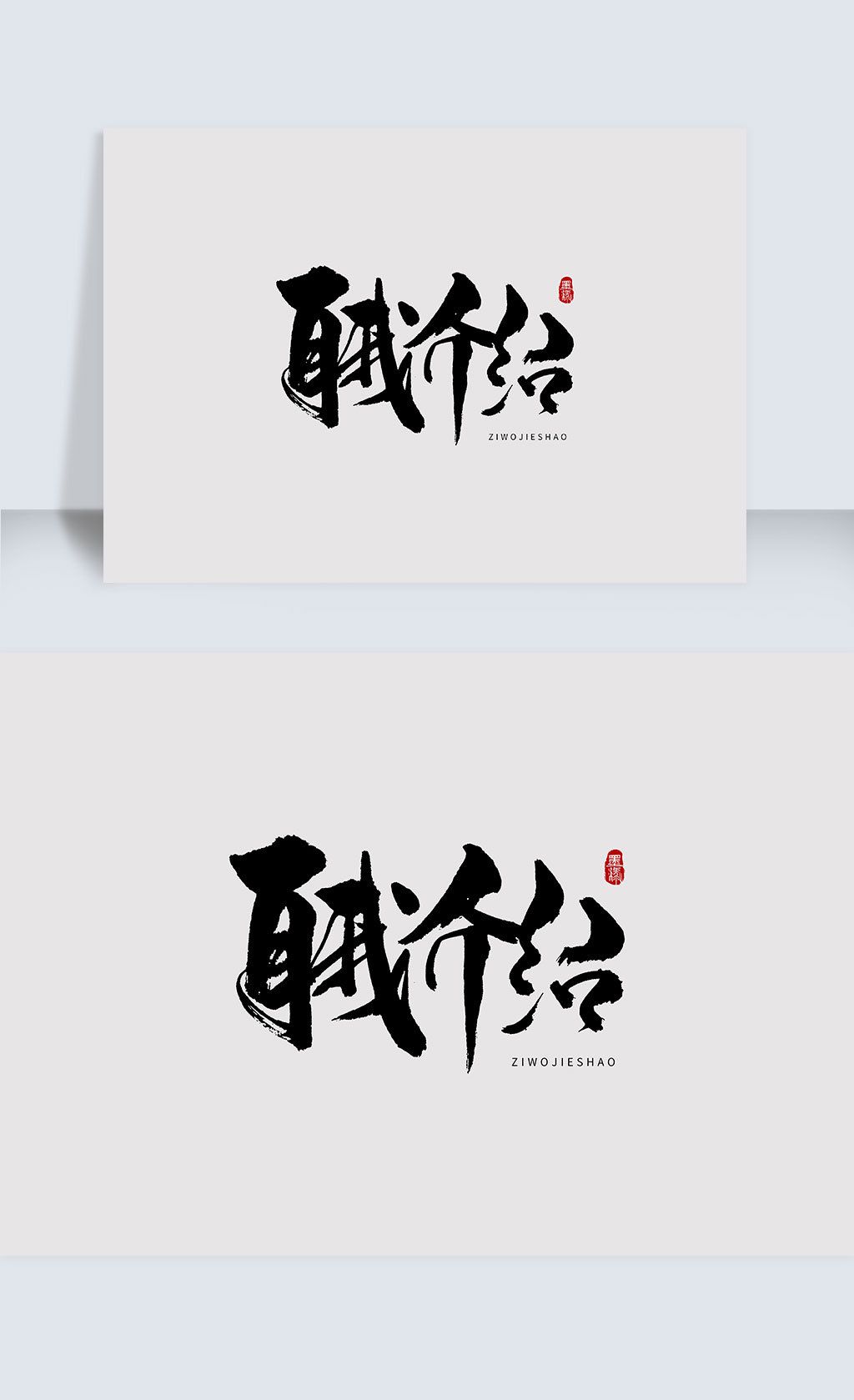 自我介绍手写字体设计