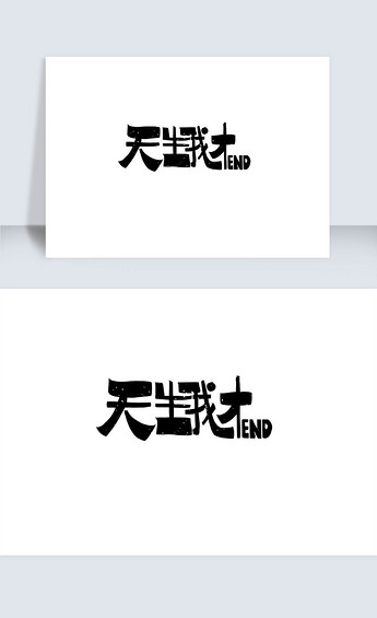 创意天生我才字体设计下载-编号26370568-其他外国艺术字-我图网