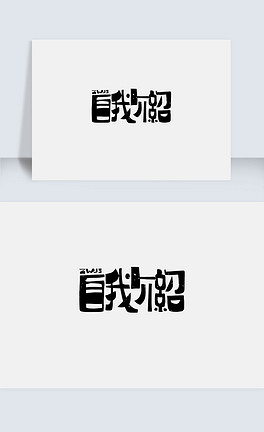 创意自我介绍字体设计