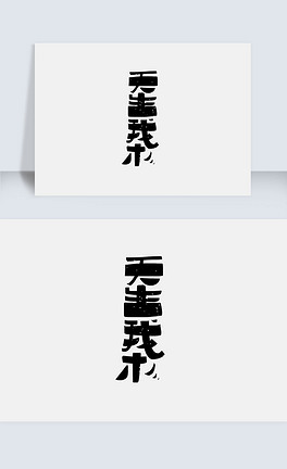 竖版创意天生我才字体设计