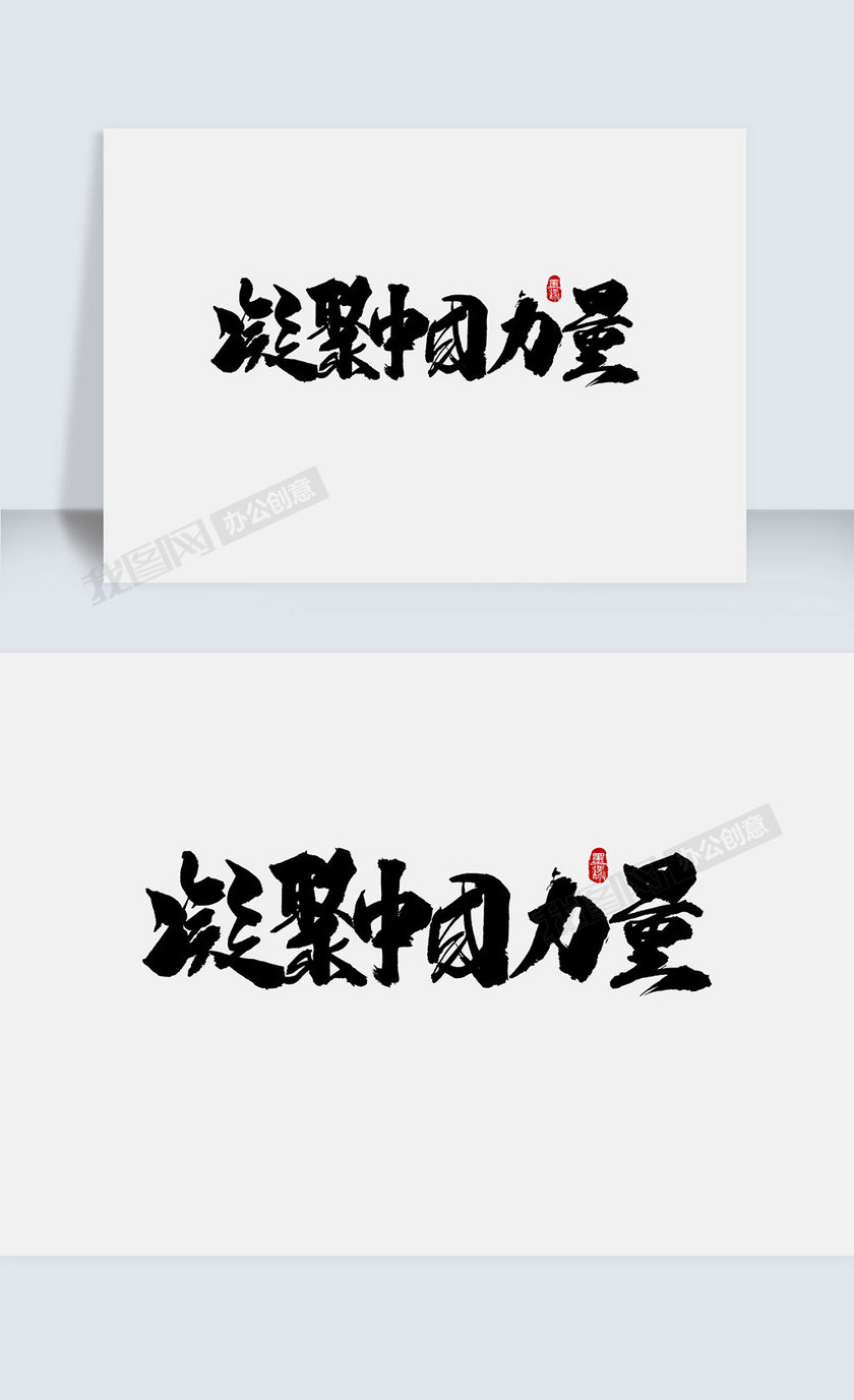 凝聚中国力量手写字体设计