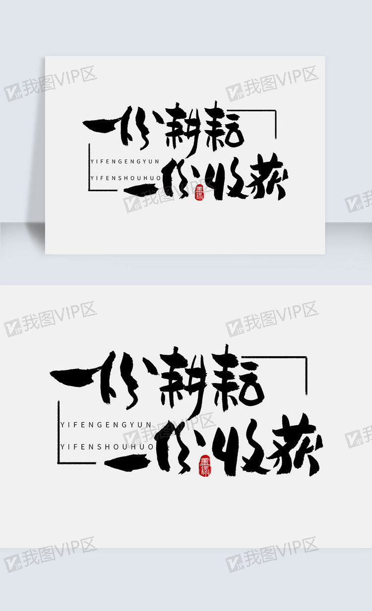 一分耕耘,一分收获手写字体设计