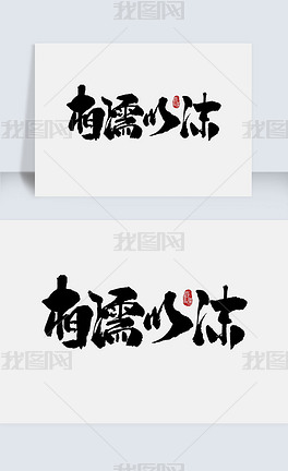 相濡以沫手写字体设计