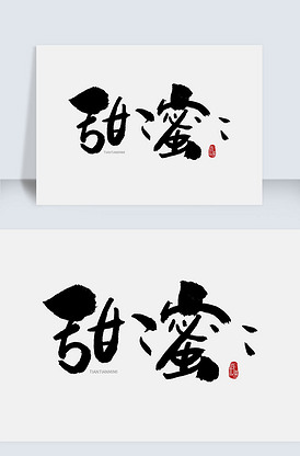 甜甜蜜蜜手写字体设计