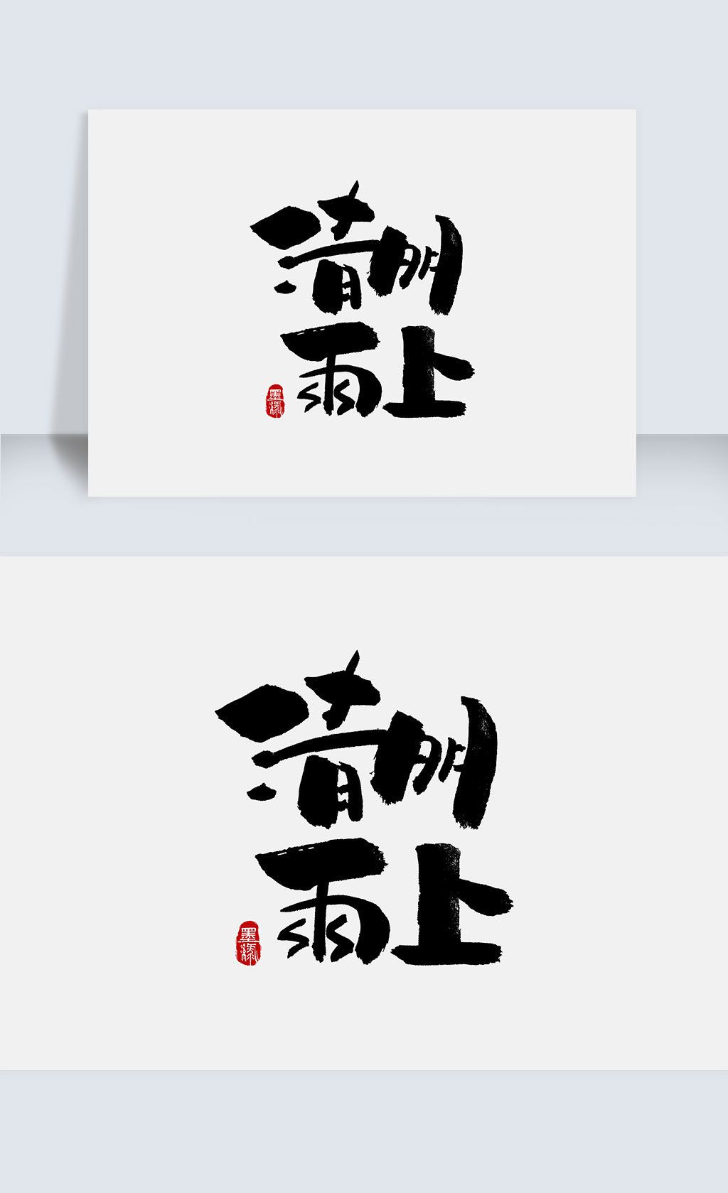 古风清明雨上创意手写字体下载-编号26370625-其他外国艺术字设计-我