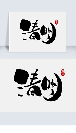 清明怀古艺术字|中国风清明创意手写字体