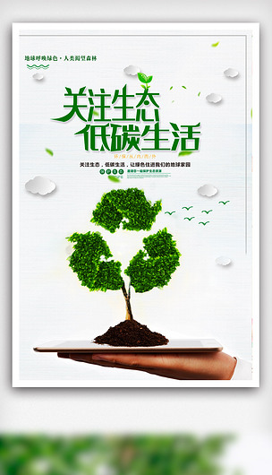 简约创意关注生态低碳环保公益宣传海报设计psd