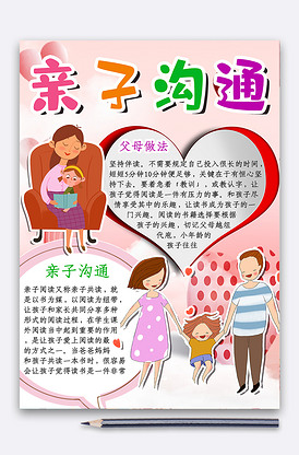 粉红色温馨可爱卡通风格亲子沟通小报