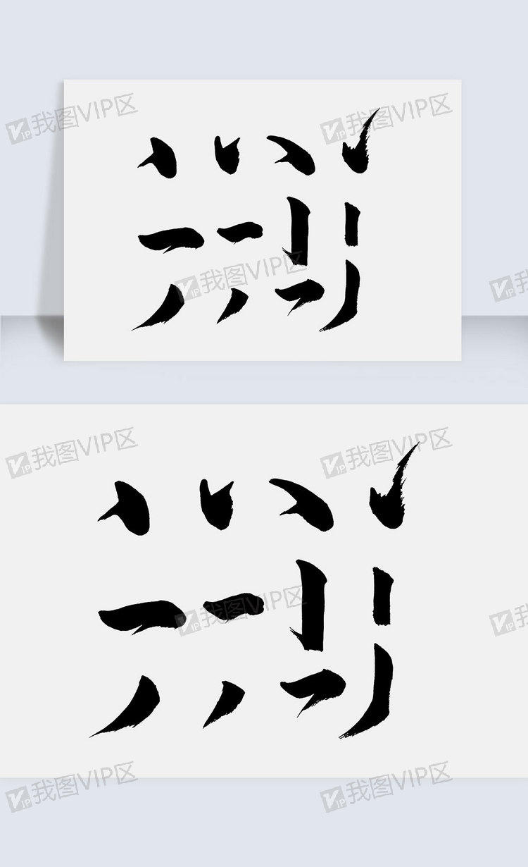 手写汉字笔画图片素材(psd分层格式)下载_中文字体大全-我图网
