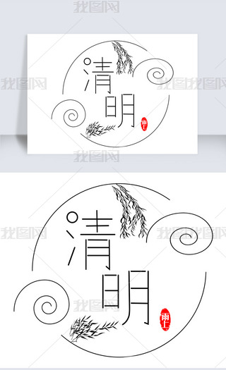 清明节艺术字体设计海报元素png免扣素材