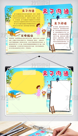 原创亲子沟通校园小报模板版权可商用