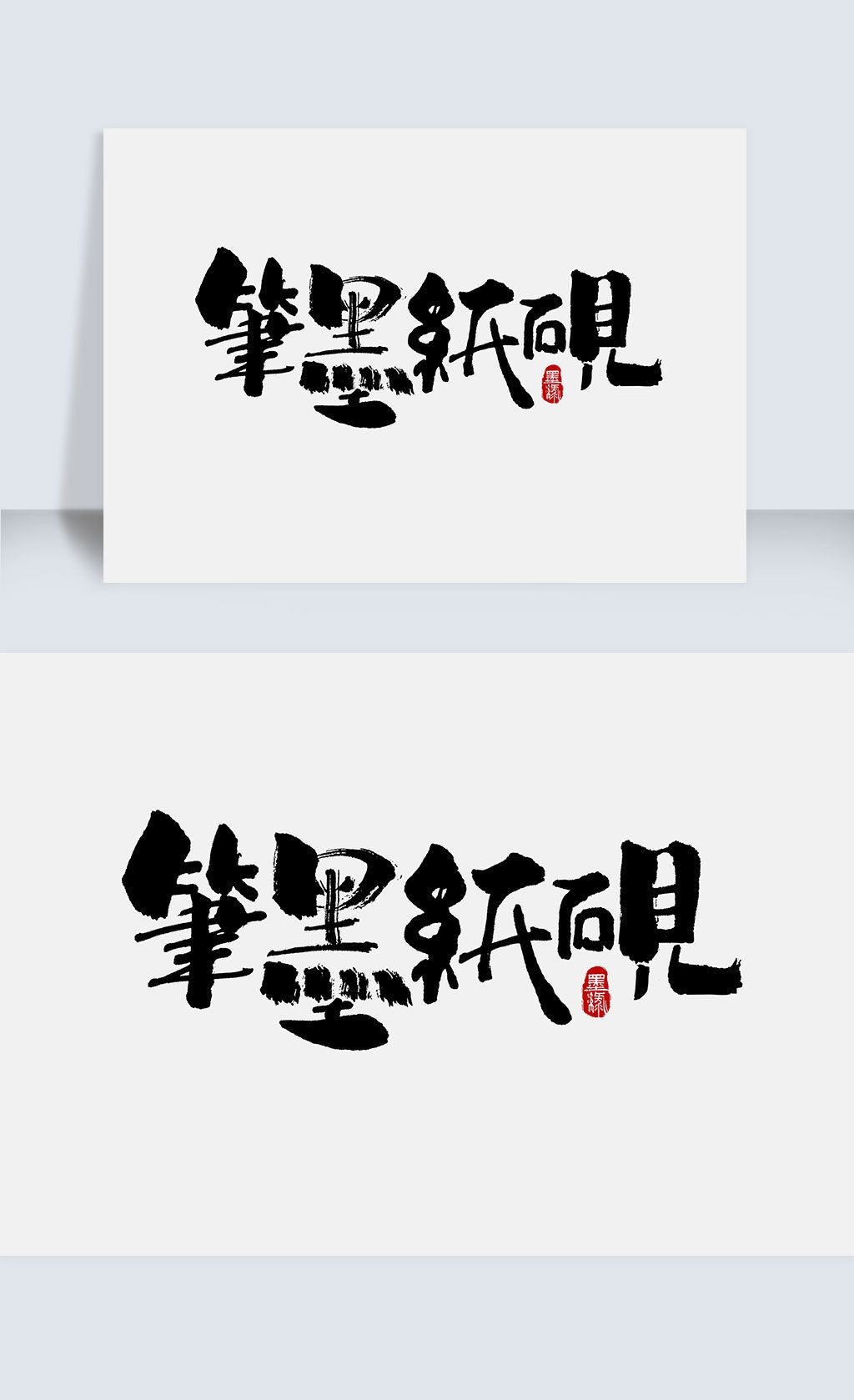 创意笔墨纸砚手写字体设计