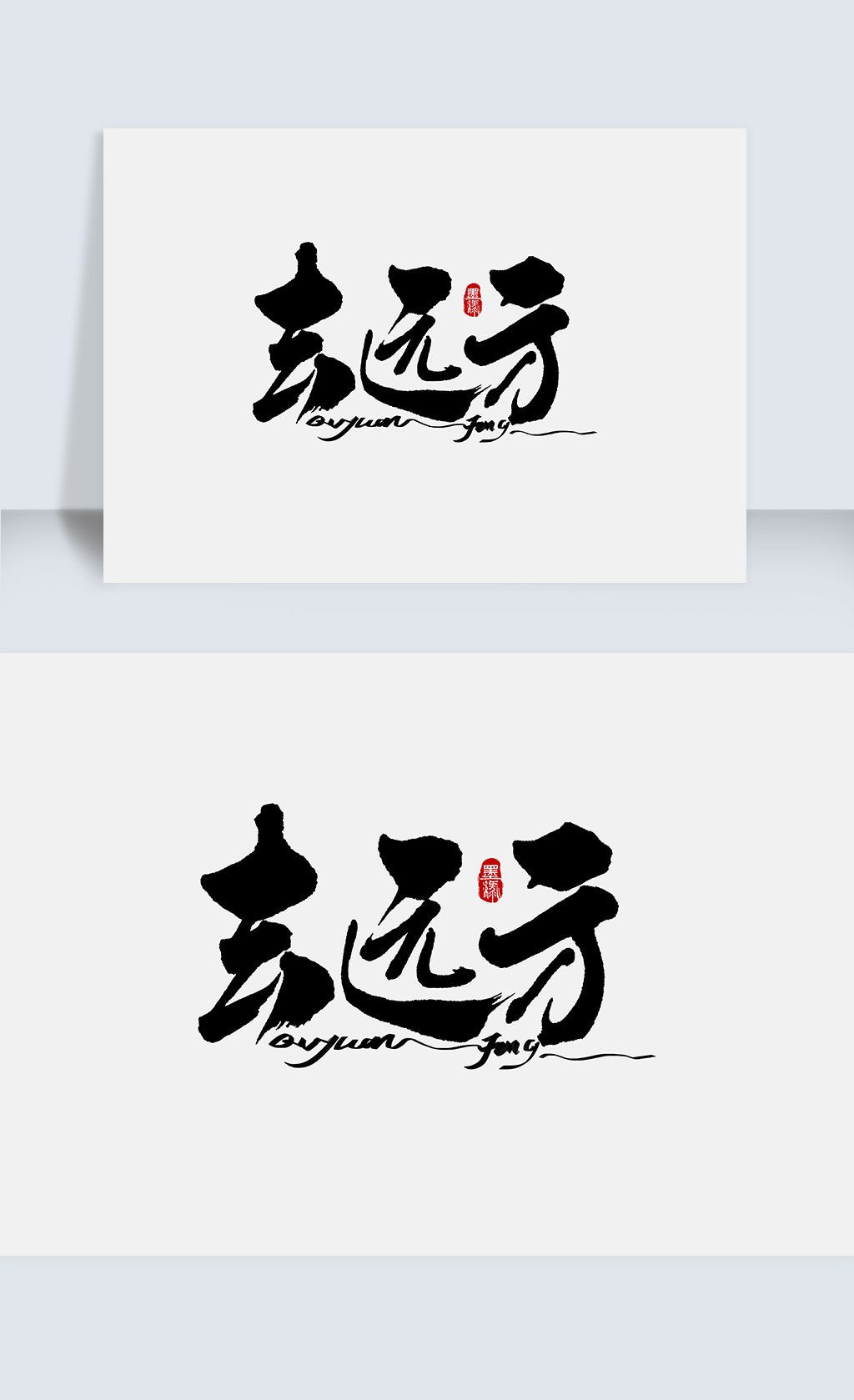 去远方手写字体