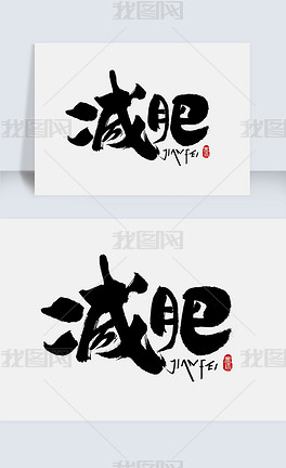 减肥手写字体设计