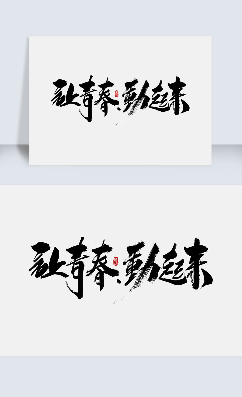 让青春动起来手写字体设计