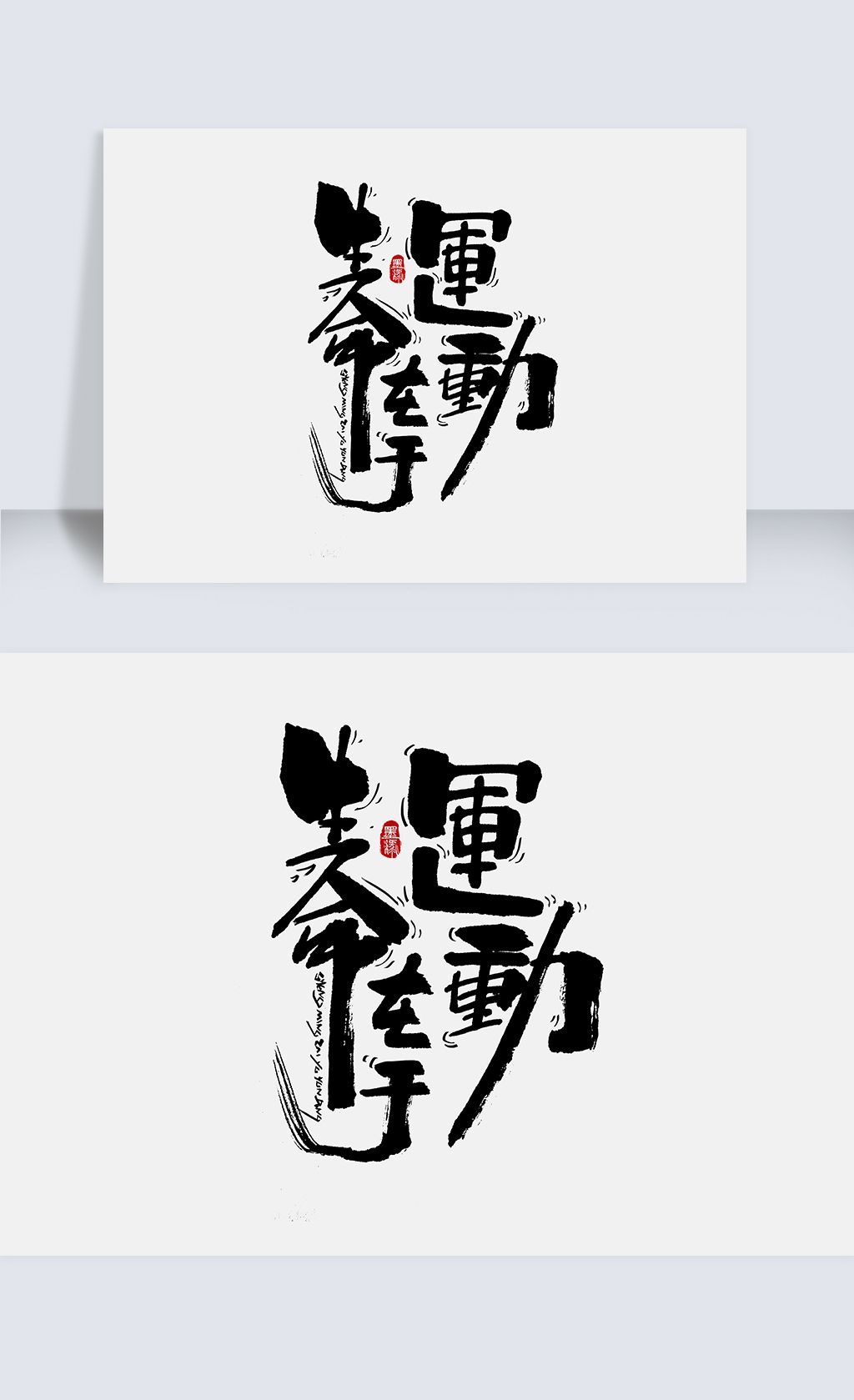 生命在于运动创意手写字体设计下载-编号25568022-中文艺术字-我图网