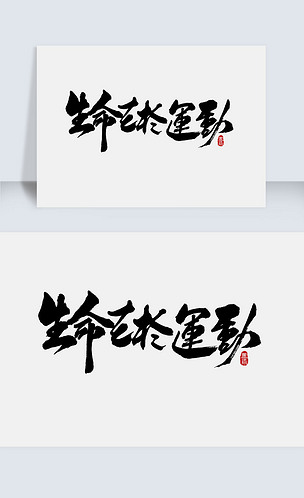 生命在于运动手写字体设计